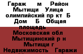 Гараж, 24 м² › Район ­ Мытищи › Улица ­ олимпийский пр-кт 2Б › Дом ­ 2Б › Общая площадь ­ 24 - Московская обл., Мытищинский р-н, Мытищи г. Недвижимость » Гаражи   . Московская обл.